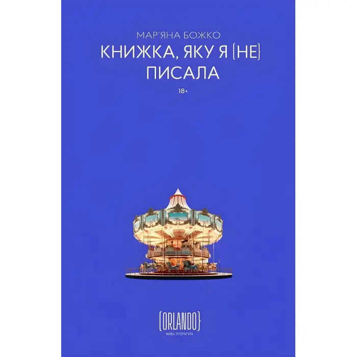 Книжка, яку я [не] писала