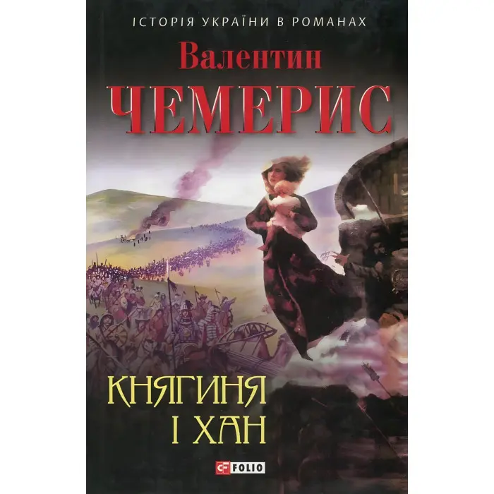 Княгиня і хан