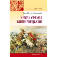 Князь Єремія Вишневецький