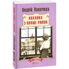 Коханка з площі Ринок