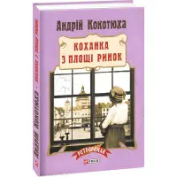 Коханка з площі Ринок