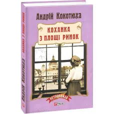 Коханка з площі Ринок