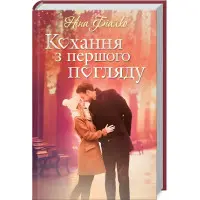 Кохання з першого погляду