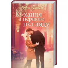 Кохання з першого погляду