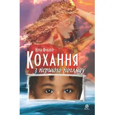 Кохання з першого погляду