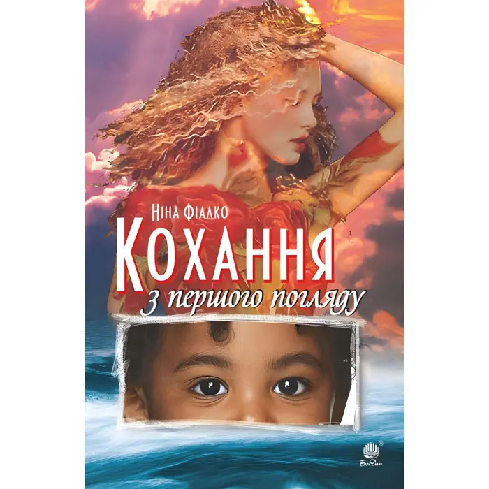 Кохання з першого погляду