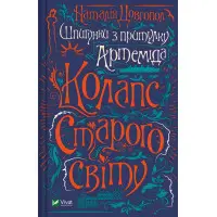 Коллапс старого мира