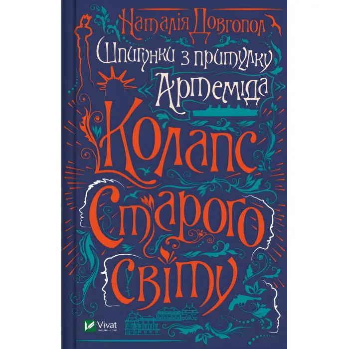 Колапс старого свiту