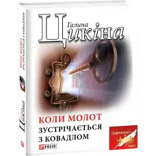 Коли молот зустрічається з ковадлом