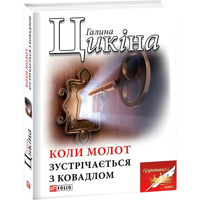 Коли молот зустрічається з ковадлом