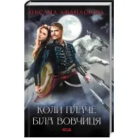 Коли плаче біла вовчиця