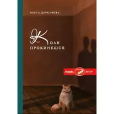 Коли прокинешся