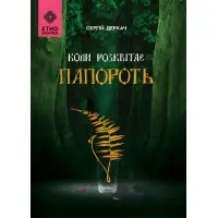 Коли розквітає папороть