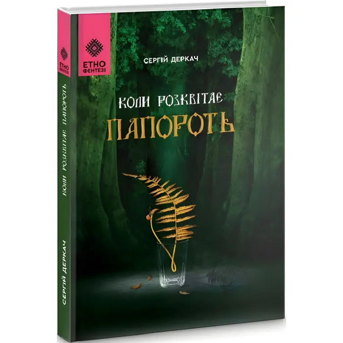 Коли розквітає папороть
