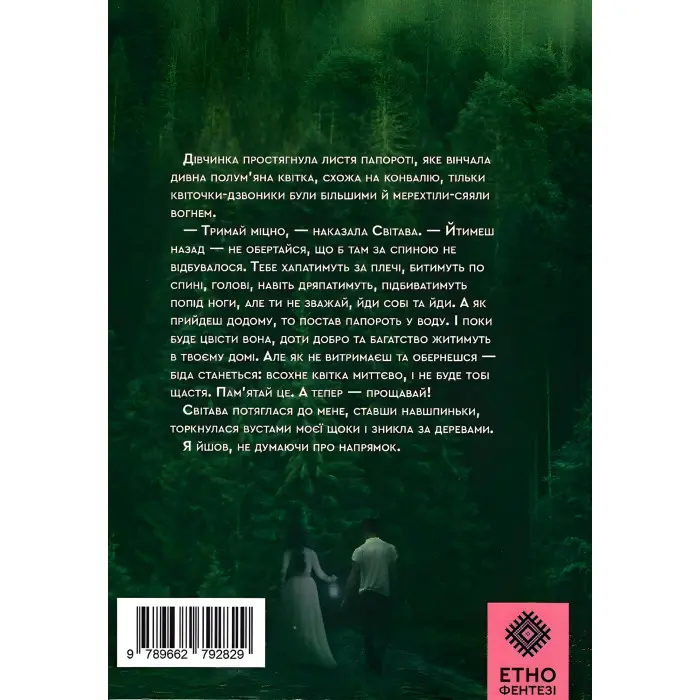 Коли розквітає папороть
