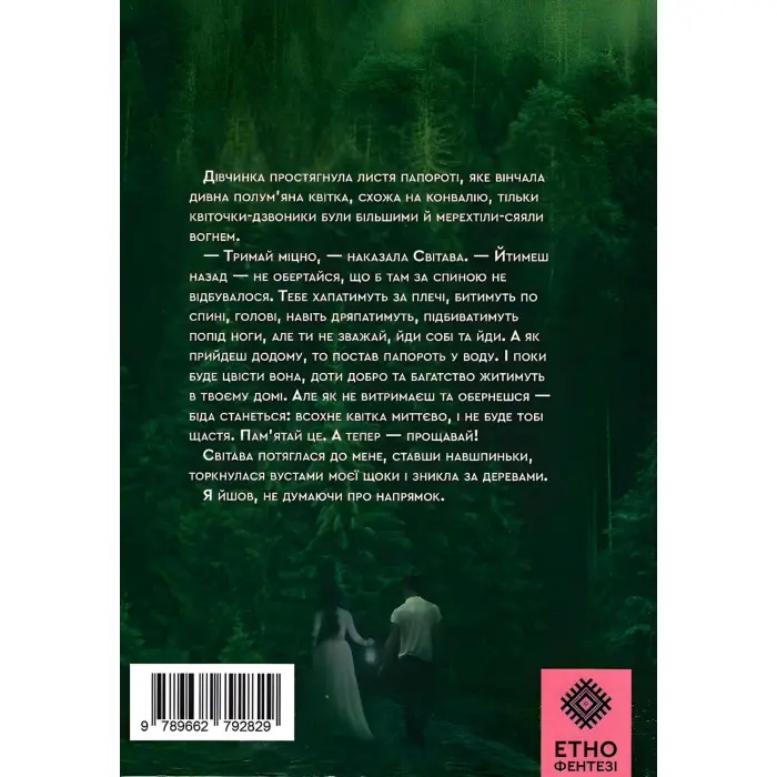 Коли розквітає папороть