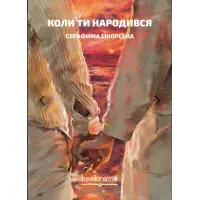 Коли ти народився