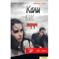 Коли ти поруч