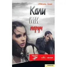 Коли ти поруч