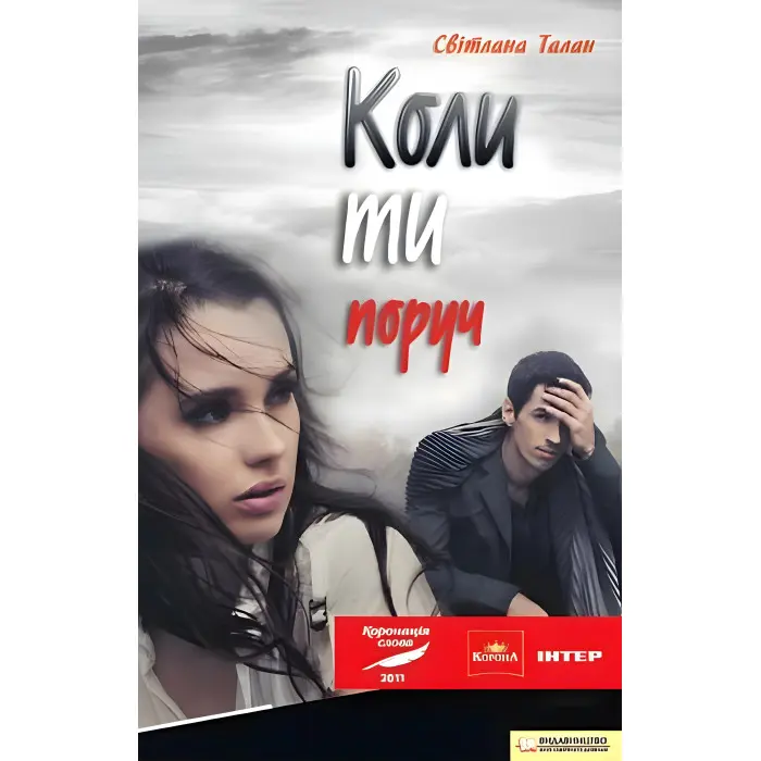 Коли ти поруч