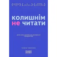 Колишнім не читати