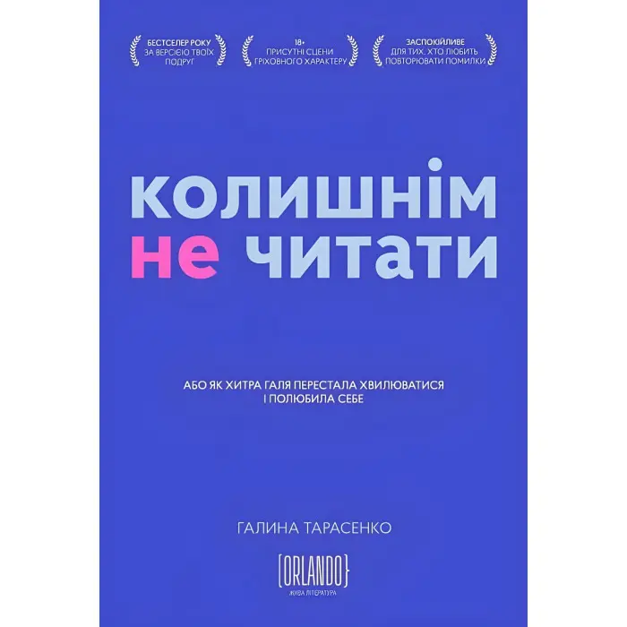 Колишнім не читати
