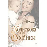 Колискова для Софійки