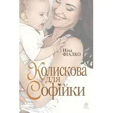 Колискова для Софійки