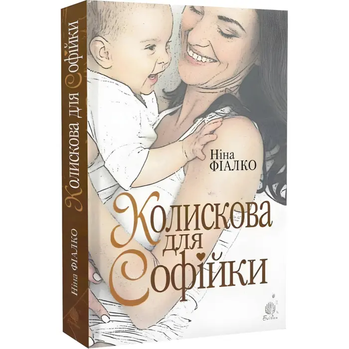 Колискова для Софійки