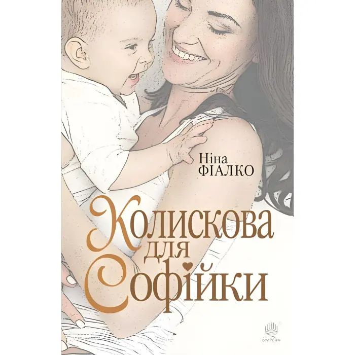 Колискова для Софійки