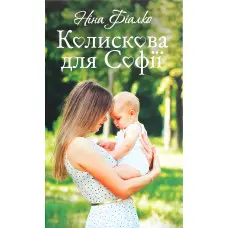 Колискова для Софії