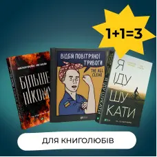 Комплект Для книголюбів