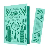 Комплект «Невеличка драма» (книжка та закладинка)