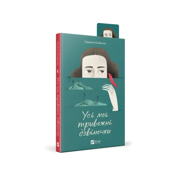 Комплект «Усі мої тривожні дзвіночки»