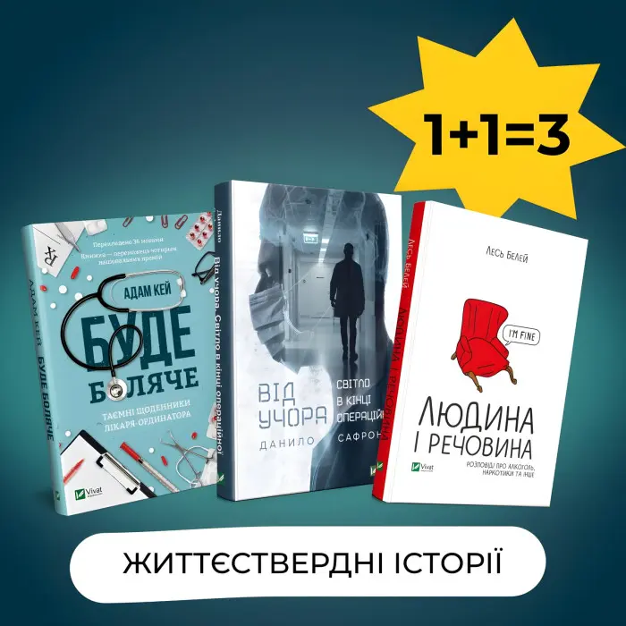 Комплект «Життєствердні історії»