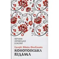 Конотопська відьма