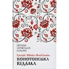 Конотопська відьма