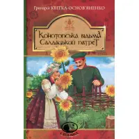 Конотопська відьма. Салдацький патрет
