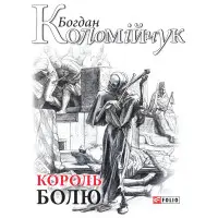 Король болю