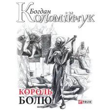 Король болю