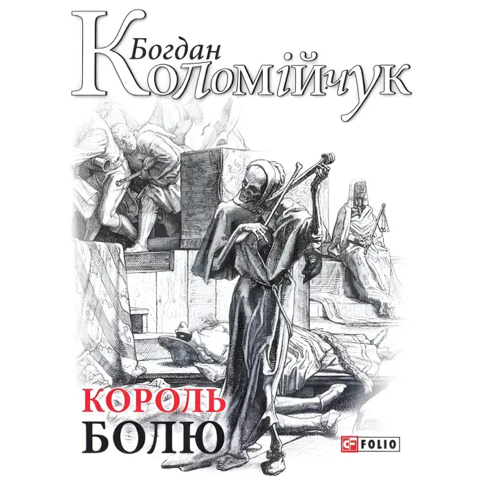 Король болю