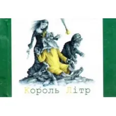 Король Літр