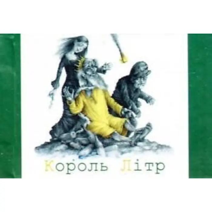 Король Літр