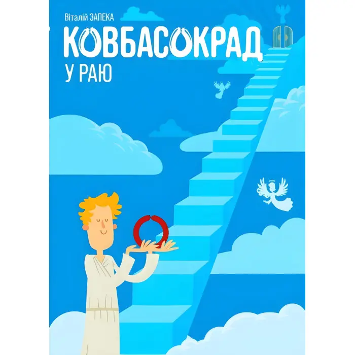 Ковбасокрад у Раю