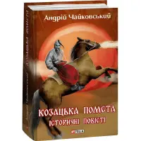 Козацька помста. Історичні повісті