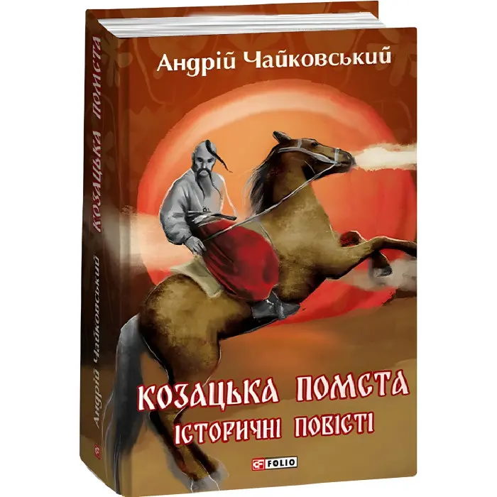 Козацька помста. Історичні повісті
