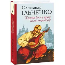Козацькому роду нема переводу