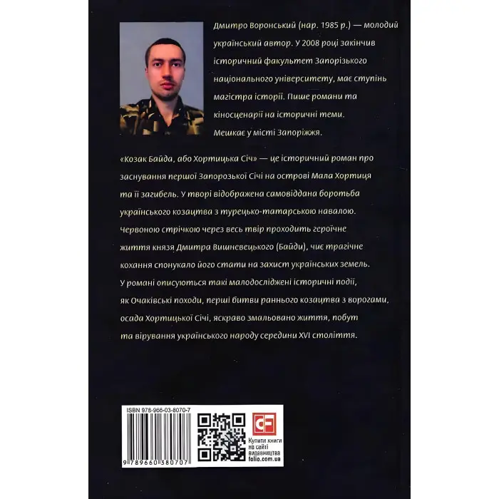 Козак Байда, або Хортицька Січ