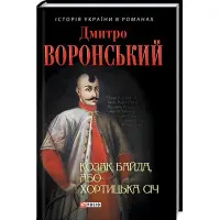 Козак Байда, або Хортицька Січ