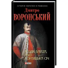 Козак Байда, або Хортицька Січ